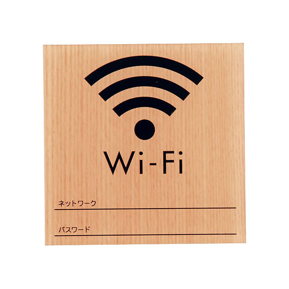 ウッドライクサイン　Wi-Fi　メープル