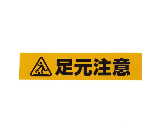 反射標識ステッカー　足元注意画像