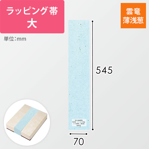 ラッピング帯・大（雲竜・薄浅葱・545×70mm）画像