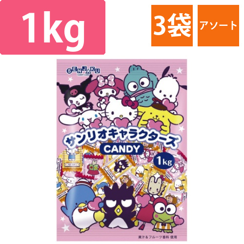 サンリオキャラクターズCANDY1kg×3袋画像