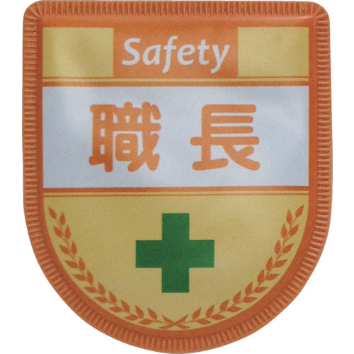 役職表示ﾜｯﾍﾟﾝ 職長 1枚