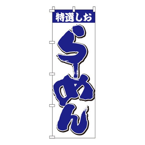 特選しおらーめん画像