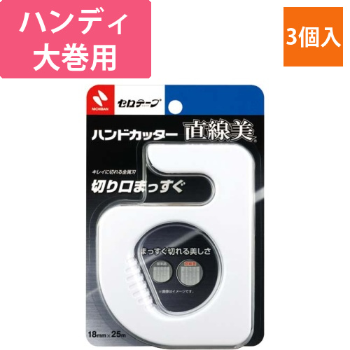 セロテープハンドカッター直線美　白　3個入画像