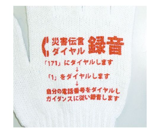 災害伝言ダイヤルすべり止め付軍手 ゴム部分が目立つ滑り止め付きの手袋が正面から見える状態