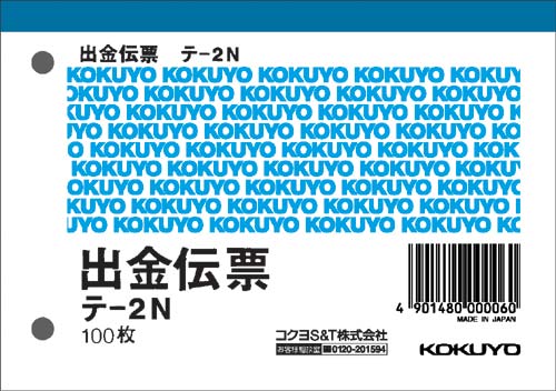 出金伝票　Ｂ７ヨコ型　１００枚入　２０冊画像