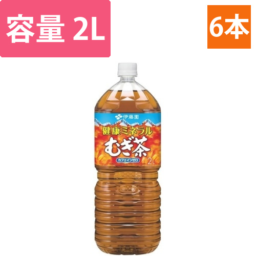 健康ミネラルむぎ茶　2L　6本画像