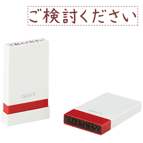 ｵﾋﾟﾆ お願いごとｽﾀﾝﾌﾟ｢ご検討ください｣ 1個画像