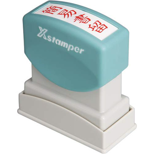 Ｘスタンパービジネス用　Ｂ型　簡易書留　タテ　赤画像