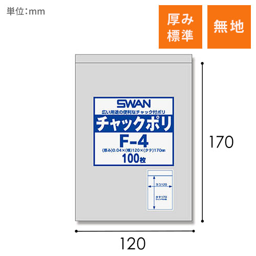 SWAN チャック付きポリ袋 スワンチャックポリ F-4 100枚画像