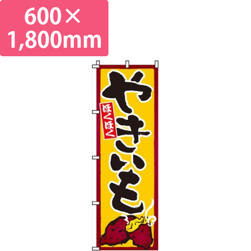 やきいも（焼芋）画像