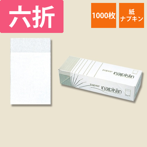 ナプキン六折　ストレート　1000枚箱入　P6CS画像