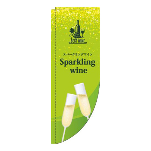 スパークリングワイン黄緑Rのぼり(棒袋仕様)画像
