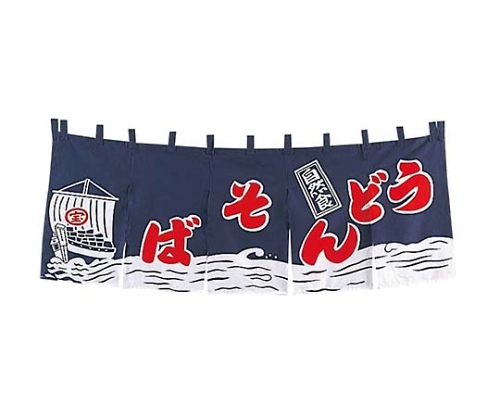 EBM うどんそば のれん YC-3 紺画像