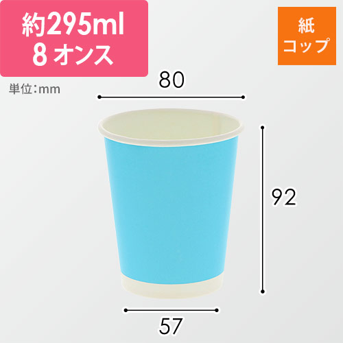 HEIKO 紙コップ(ペーパーカップ) アイス・ホット兼用 8オンス 口径80mm ライトブルー 50個画像