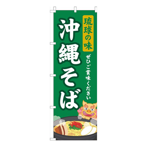 琉球の味沖縄そば緑画像