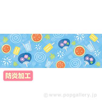 ラウンドシート 夏イメージ（味覚）（防炎加工）画像