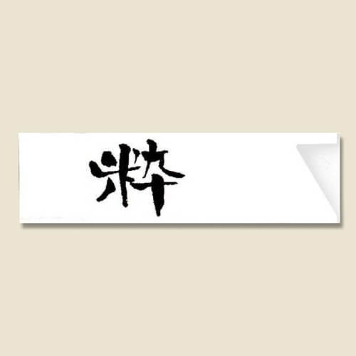 長井紙業 箸袋 ミニ37巾 ハカマ 粋 500枚画像