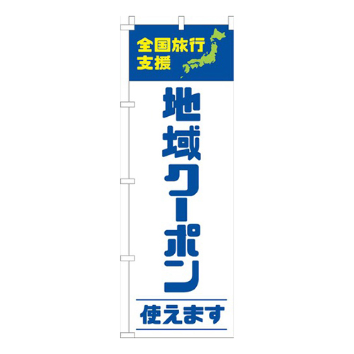 全国旅行支援地域クーポン使えます青画像