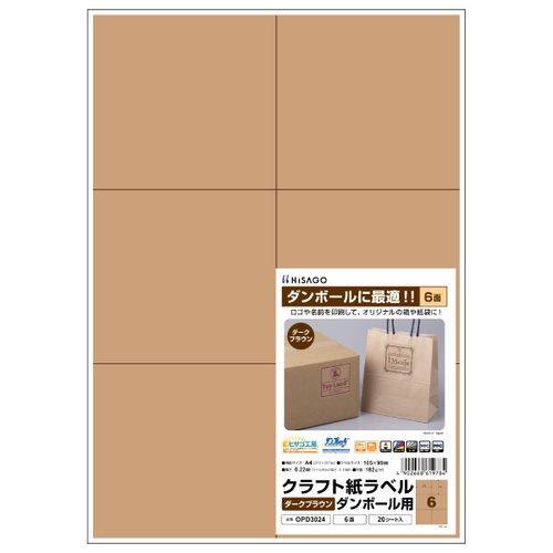 販促用品 クラフト紙ラベル ダークブラウン ダンボール用 A4 6面 20枚入 ヒサゴ画像