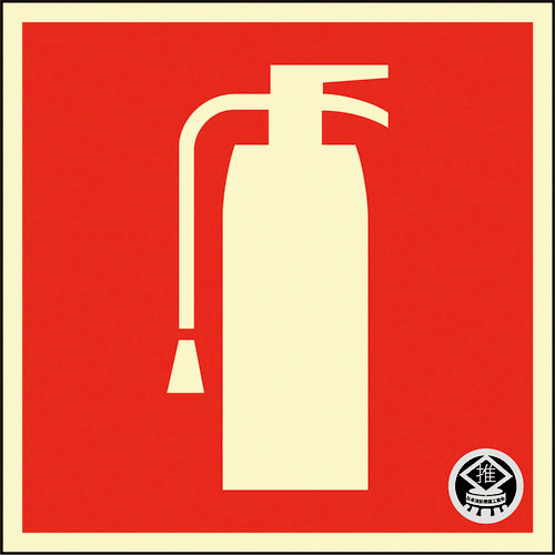 中輝度蓄光ｽﾃｯｶｰ標識 消火器ﾏｰｸ FR-1005 90×90mm 厚み0.3mm PET 1枚画像