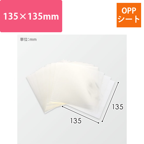 食品用OPPシート（透明・135×135mm）画像