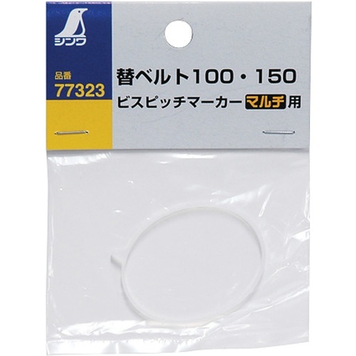 ビスピッチマーカー　替ベルト100・150　マルチ用　1個画像