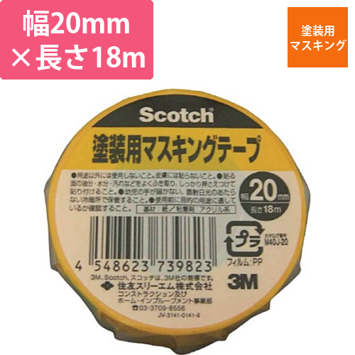 スコッチ　塗装用マスキングテープ　20mm×18m　1巻画像