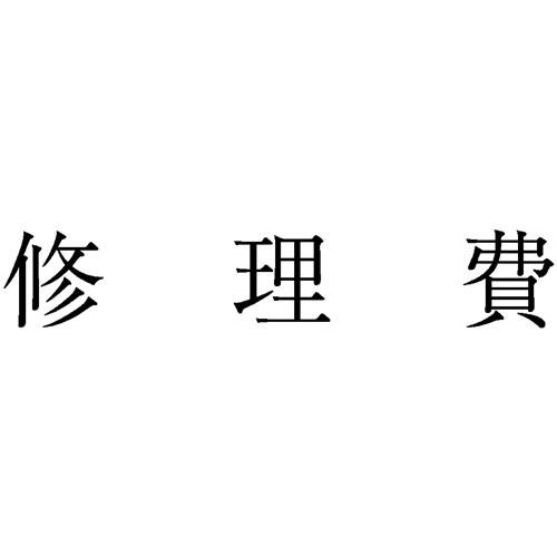 勘定科目印 550 修理費 1個画像