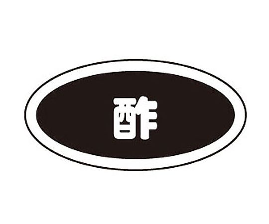 識別シール 酢(10枚入)画像