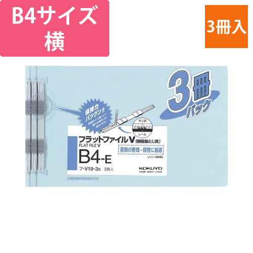 フラットファイルV樹脂とじ具　B4横　青　3冊画像