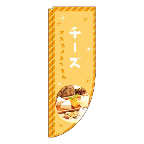 チーズオレンジRのぼり(棒袋仕様)画像