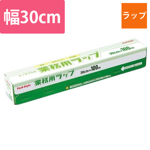 PS業務用ラップ 30cm×100m パックスタイル画像