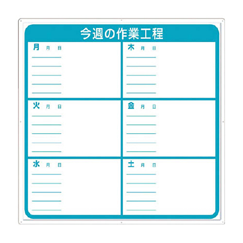 つくし 標識 作業工程1週間用 ｢今週の作業工程｣ 1枚画像