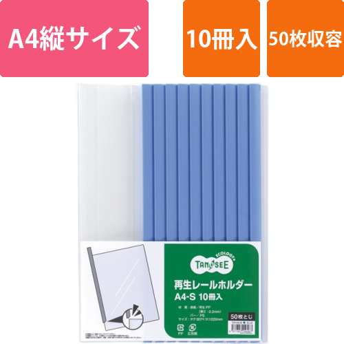 再生レールホルダー　A4タテ　50枚収容　青　1パック(10冊)