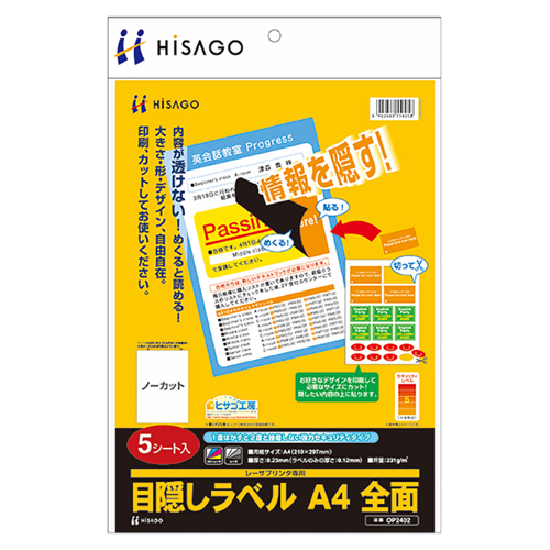 目隠しﾗﾍﾞﾙ A4 全面 1冊(5ｼｰﾄ)画像