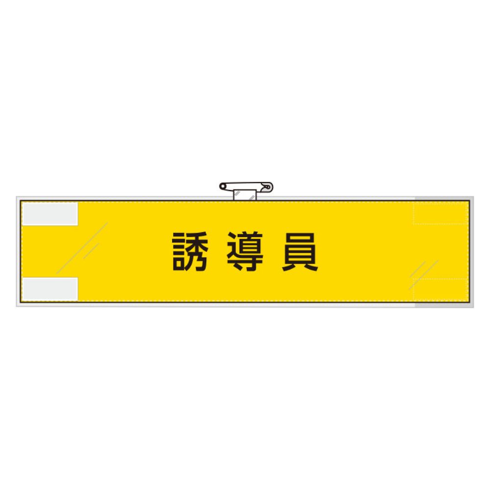 作業管理関係腕章　誘導員画像