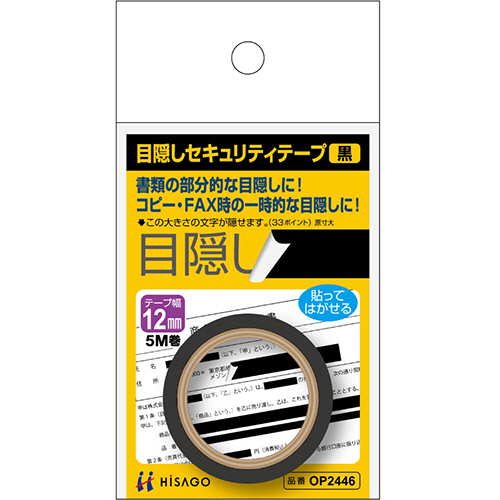 目隠しセキュリティテープ　12mm巾/5m　黒　1巻
