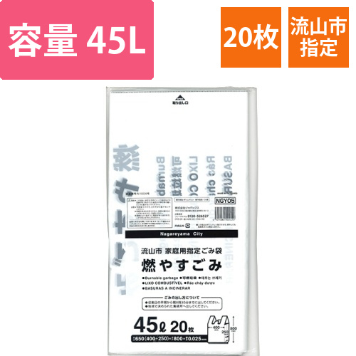 流山市　指定ごみ袋　可燃　手付き　45L　1パック(20枚)画像