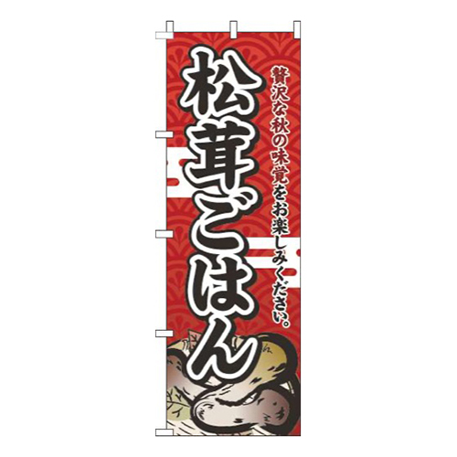 松茸ごはん赤画像