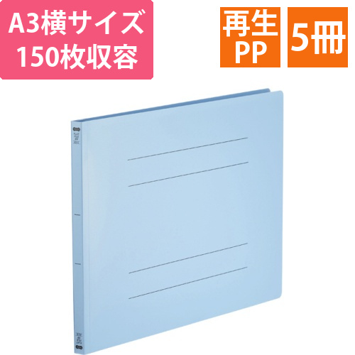 フラットファイル(再生PP)　A3ヨコ　150枚収容　背幅18mm　ブルー　1パック(5冊)画像