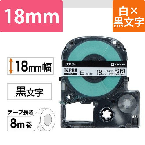 テプラ　PROテープ　白ラベル　18mm　黒文字