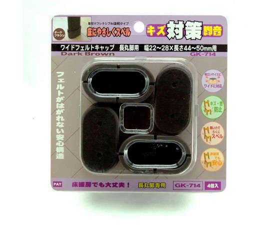 ワイドフェルトキャップ　長丸脚用　22-28mm×44-50mm　濃茶　4個入 濃茶のフェルトキャップが4個並んでいる様子