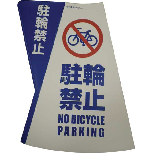 三角コーン用立体表示カバー　駐輪禁止　３枚画像