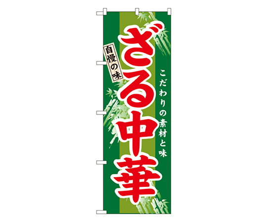ざる中華 のぼり画像