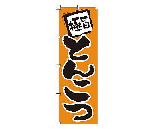 のぼり とんこつ画像