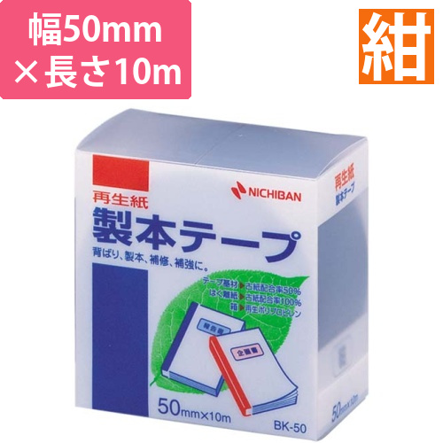 再生紙製本テープ　50mm×10m　紺画像