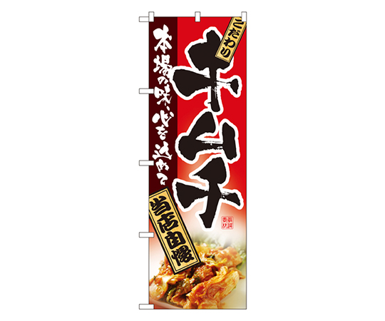 キムチ のぼり画像