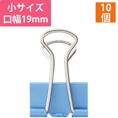 ダブルクリップ　小　口幅19mm　ライトブルー　1箱(10個)