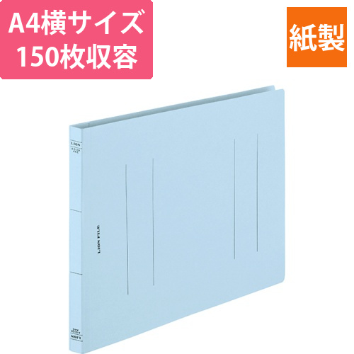 フラットファイル(環境)　樹脂押え具　A4ヨコ　150枚収容　背幅18mm　ライトブルー　1冊画像