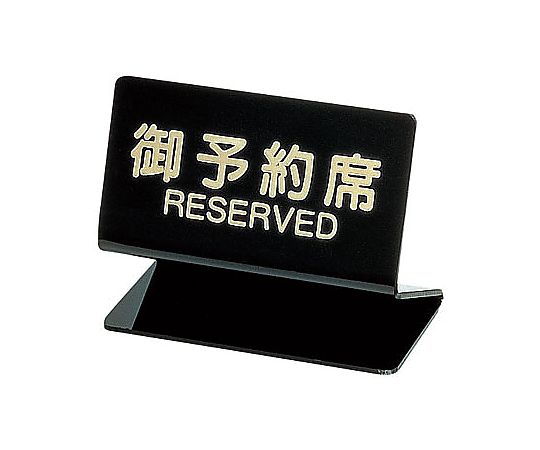 予約席　（片面）画像